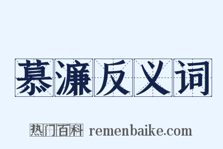 慕濂反义词是什么意思的图片